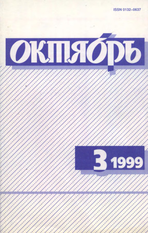 Октябрь. 1999. №  3