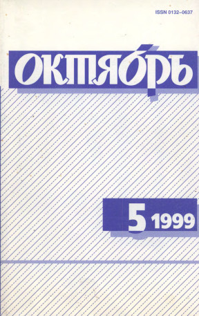 Октябрь. 1999. №  5