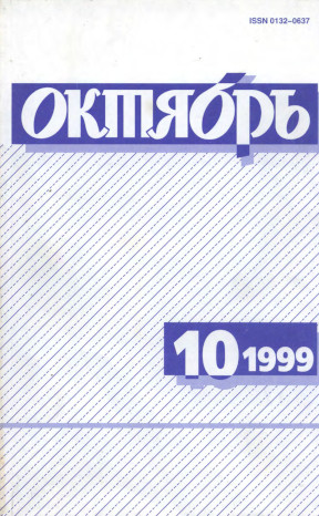 Октябрь. 1999. № 10