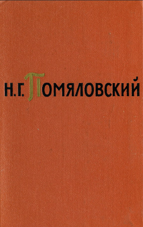 Помяловский Сочинения в двух томах