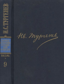 Тургенев ПССиП в 30-ти томах. Письма. Том  9. Июнь 1868 - май 1869