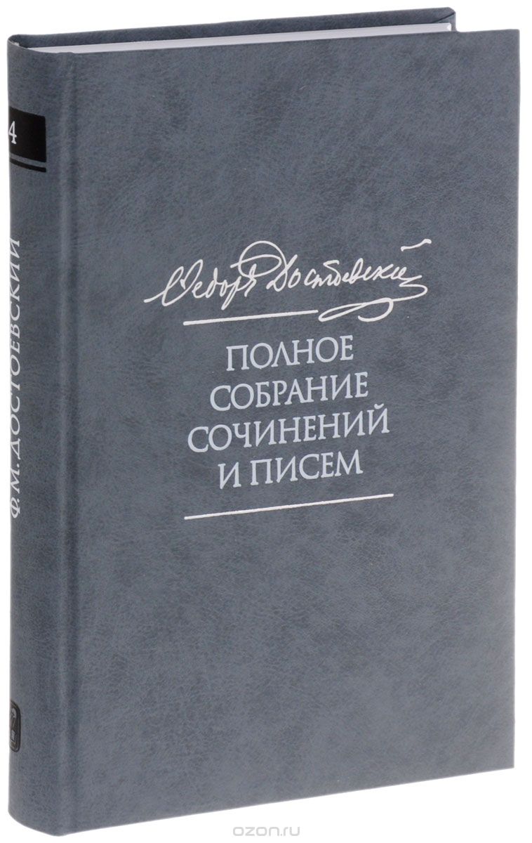 Достоевский, Фёдор Михайлович. Полное собрание сочинений в тридцати пяти  томах в Библиотеке «ImWerden».