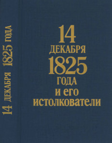 14 декабря 1825 года и его истолкователи (Герцен и Огарев против барона Корфа)