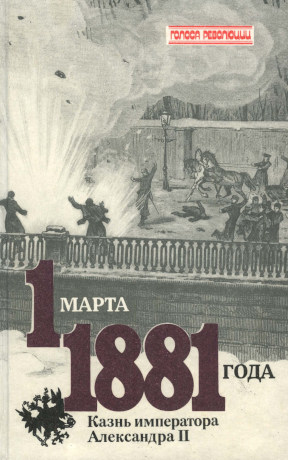  1 марта 1881 года : Казнь императора Александра II