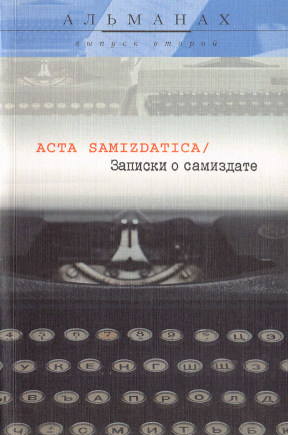 Acta samizdatica / Записки о самиздате : Альманах