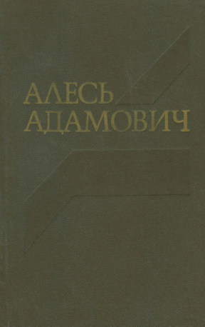 Адамович Собрание сочинений в четырёх томах