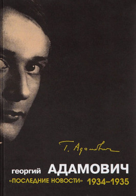 cover: Адамович, „Последние новости“. 1934—1935, 2015