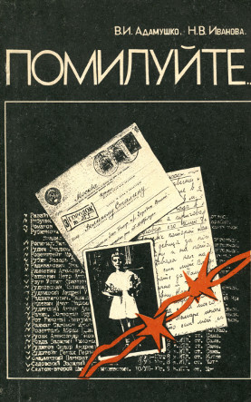 Адамушко Помилуйте. Документы по репрессиям 1939—1941 гг. в Вилейской области