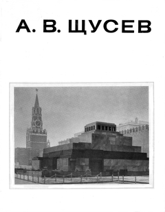 cover: Афанасьев, А. В. Щусев, 1978