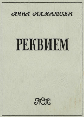 cover: Ахматова, Реквием, 1969