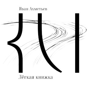 Лёгкая книжка