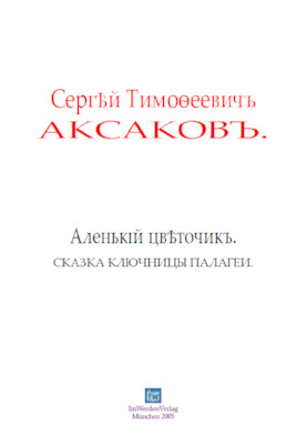 cover: Аксаков, Аленький цветочек, 0