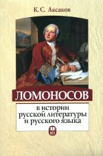 Аксаков Ломоносов в истории русской литературы и русского языка