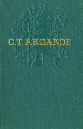 Аксаков Собрание сочинений в четырёх томах