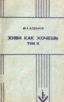 cover: Алданов