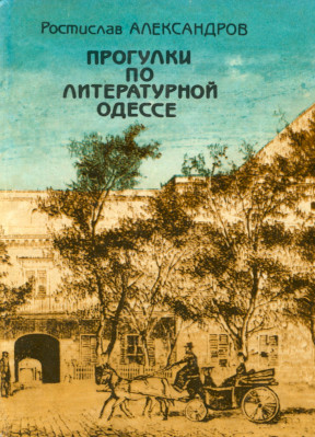 Прогулки по литературной Одессе