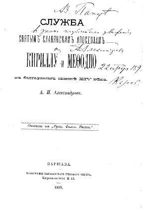 Служба святым славянским апостолам Кириллу и Мефодию, в болгарском списке XIV в.