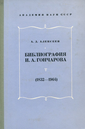 Библиография И. А. Гончарова (1832—1964)