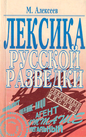 Лексика русской разведки (исторический обзор)