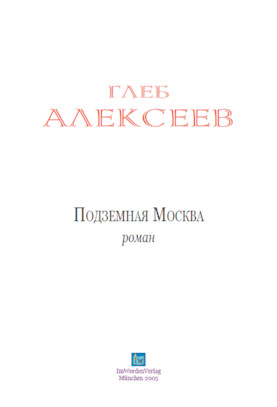 cover: Алексеев, Подземная Москва, 0