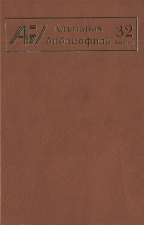 Альманах библиофила