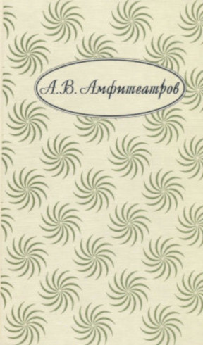 Амфитеатров Собрание сочинений в десяти томах
