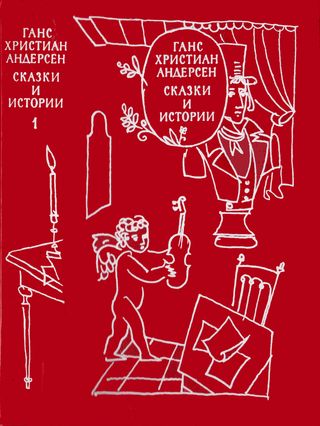 cover: Андерсен, Сказки и истории. В двух томах. Том 1, 1977