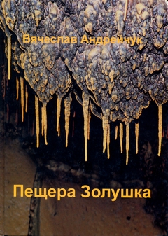 cover: Андрейчук, Пещера Золушка, 2007