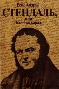 cover: Андрие, Стендаль, или Бал-маскарад, 1985