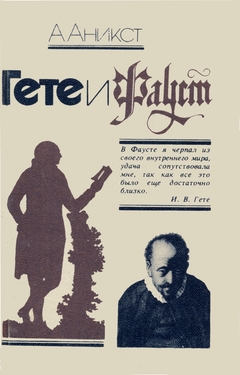 cover: Аникст, Гете и Фауст: От замысла к свершению, 1983