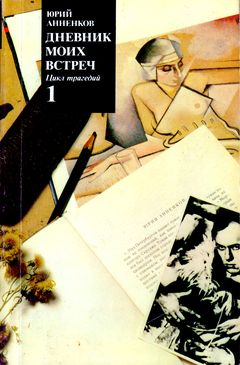 cover: Анненков, Дневник моих встреч : Цикл трагедий. Том 1, 1991
