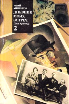 cover: Анненков, Дневник моих встреч : Цикл трагедий. Том 2, 1991