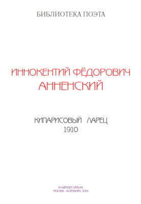 cover: Анненский, Кипарисовый ларец, 0