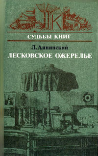 cover: Аннинский, Лесковское ожерелье, 1986