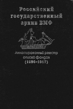 Аннотированный реестр описей фондов Российского государственного архива военно-морского флота