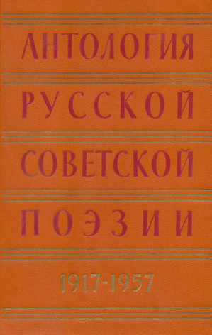 Антология русской советской поэзии. 1917—1957. Том 1