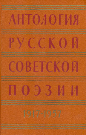 Антология русской советской поэзии. 1917—1957. Том 2