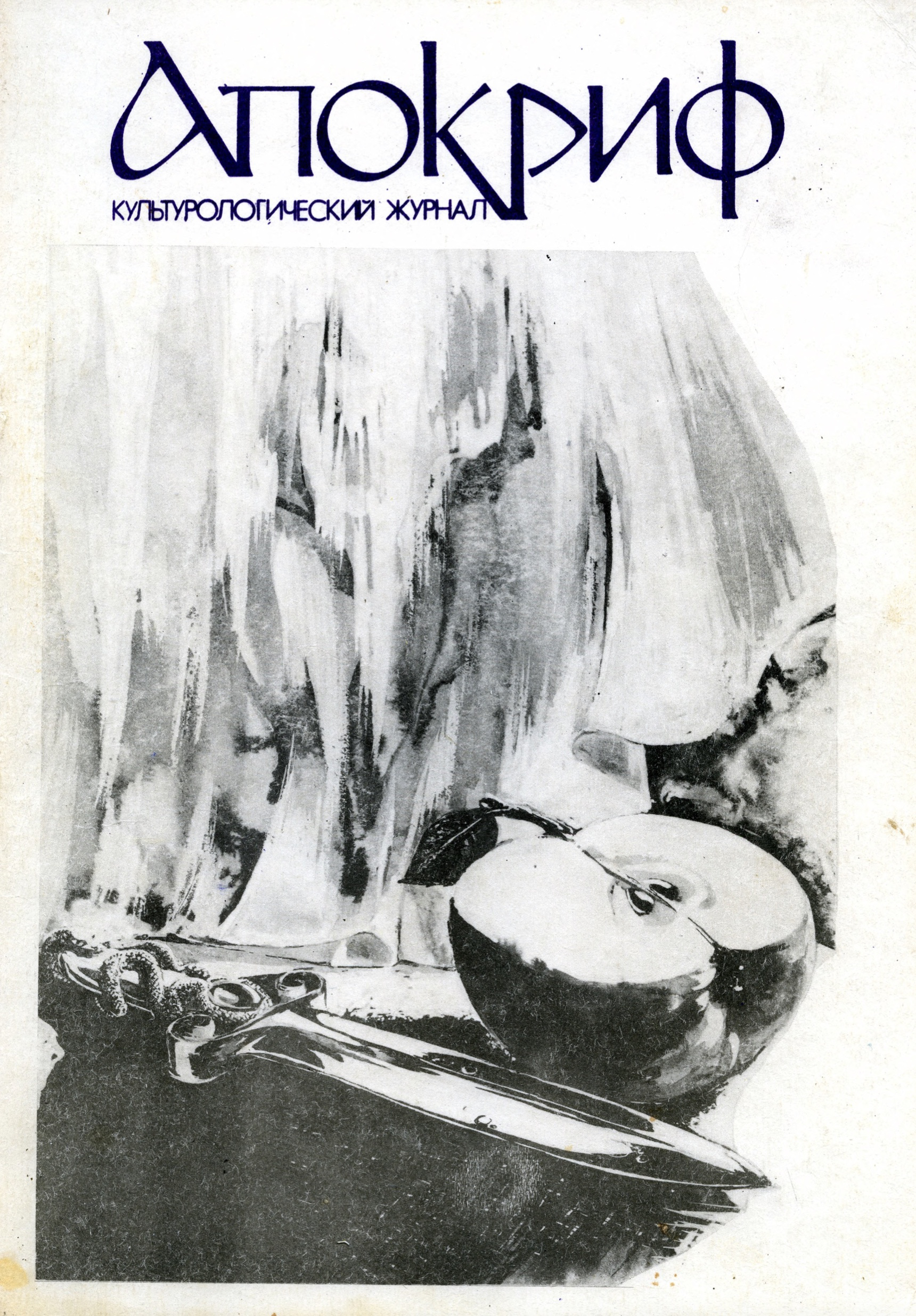 Апокриф : Культурологический журнал. 1993. № 3