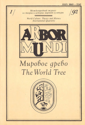 Arbor Mundi. Мировое древо. The World Tree. 1992. № 1