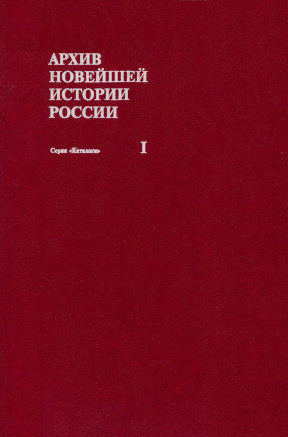 Архив новейшей истории России