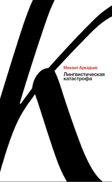 cover: Аркадьев, Лингвистическая катастрофа, 2013