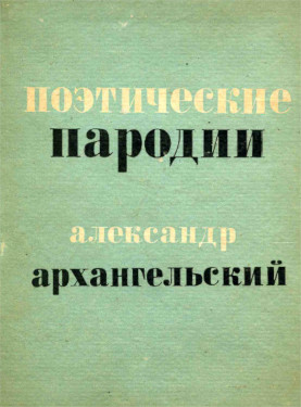 cover: Архангельский