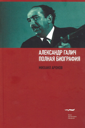 cover: Аронов, Александр Галич : Полная биография, 2012