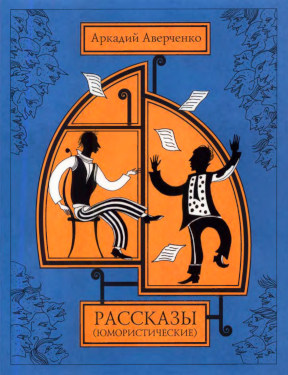 Аверченко Рассказы (юмористические). В двух томах