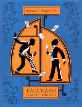 Аверченко Рассказы (юмористические). В двух томах