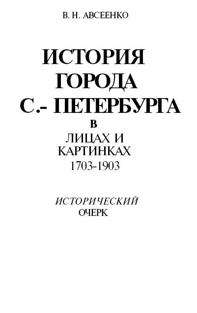 cover: Авсеенко, История города Санкт-Петербурга в лицах и картинках, 1703—1903, 1993