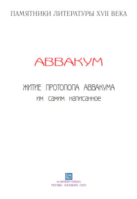 cover: Аввакум Петрович, Житие им самим написанное, 0