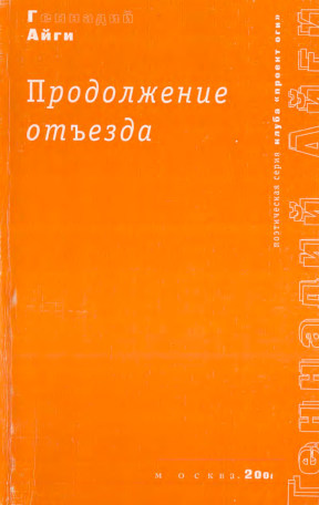 Айги Продолжение отъезда