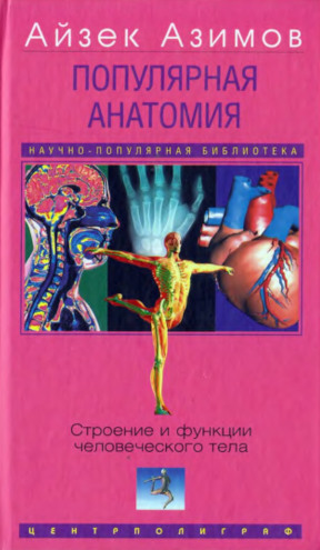 Азимов Популярная анатомия