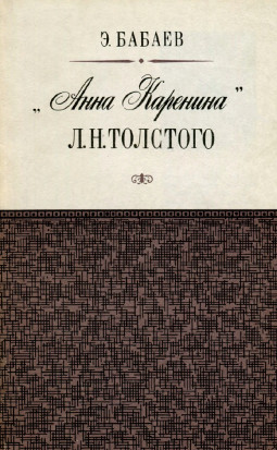 „Анна Каренина“ Л. Н. Толстого